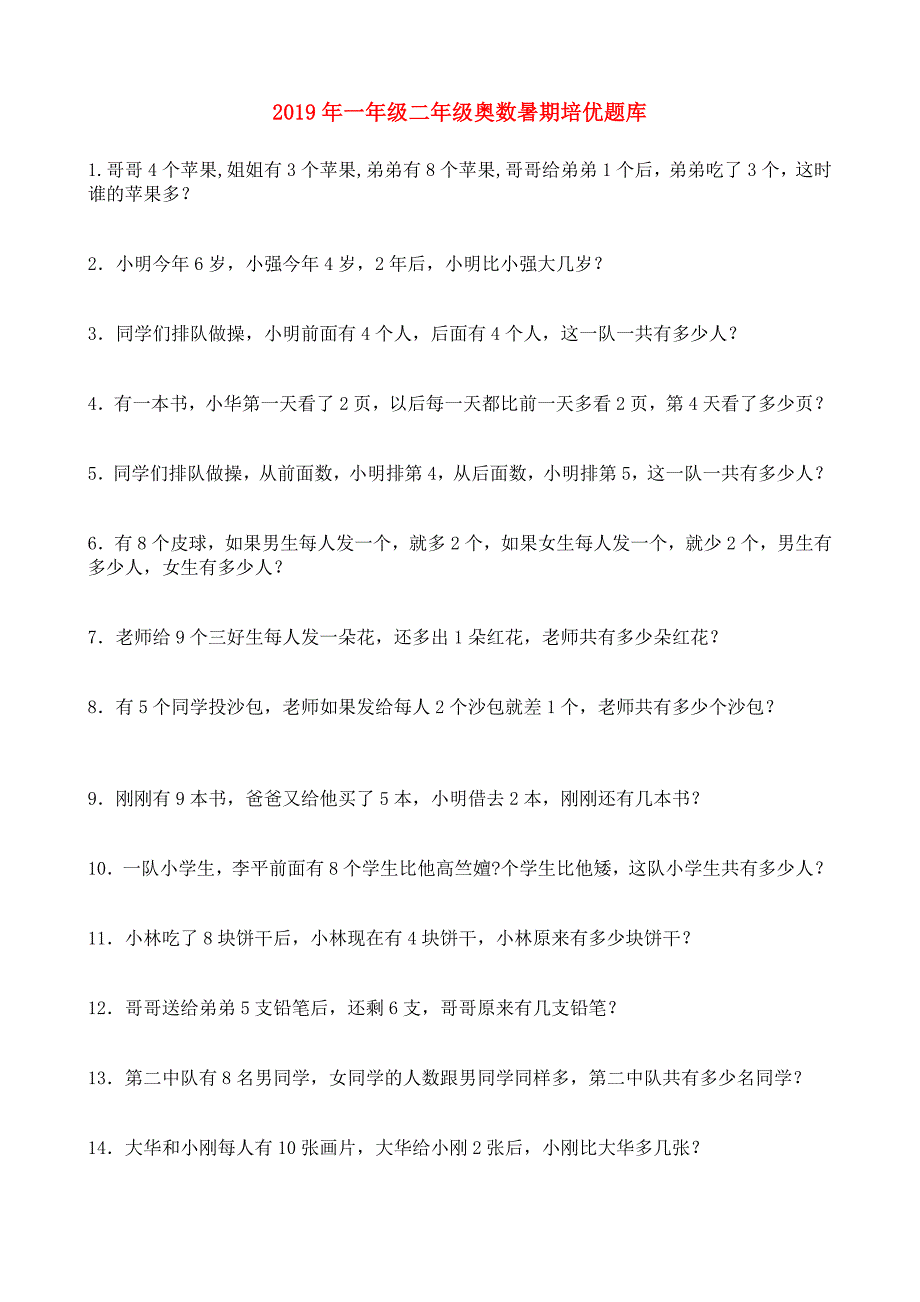 2019年一年级二年级奥数暑期培优题库.doc_第1页