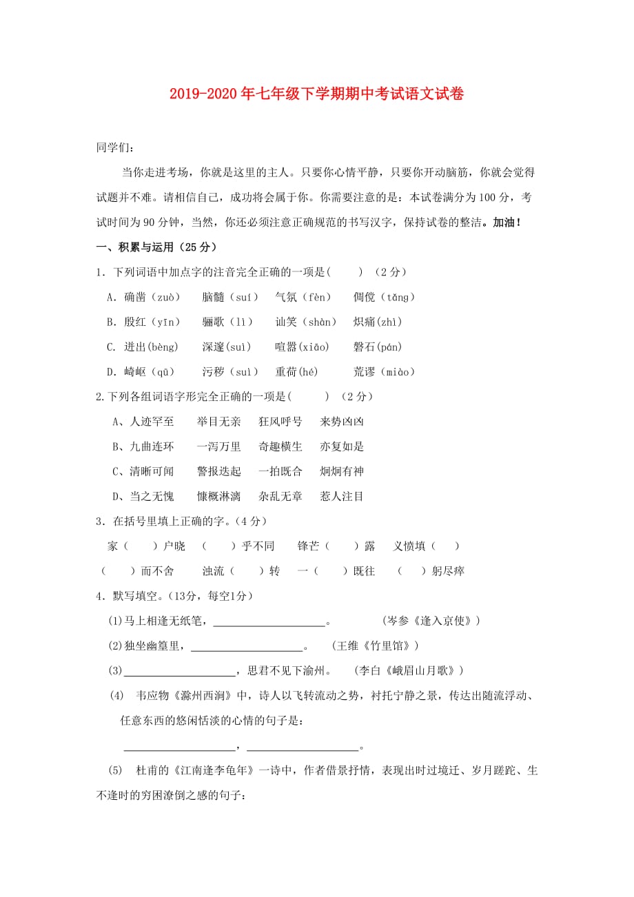 2019-2020年七年级下学期期中考试语文试卷.doc_第1页