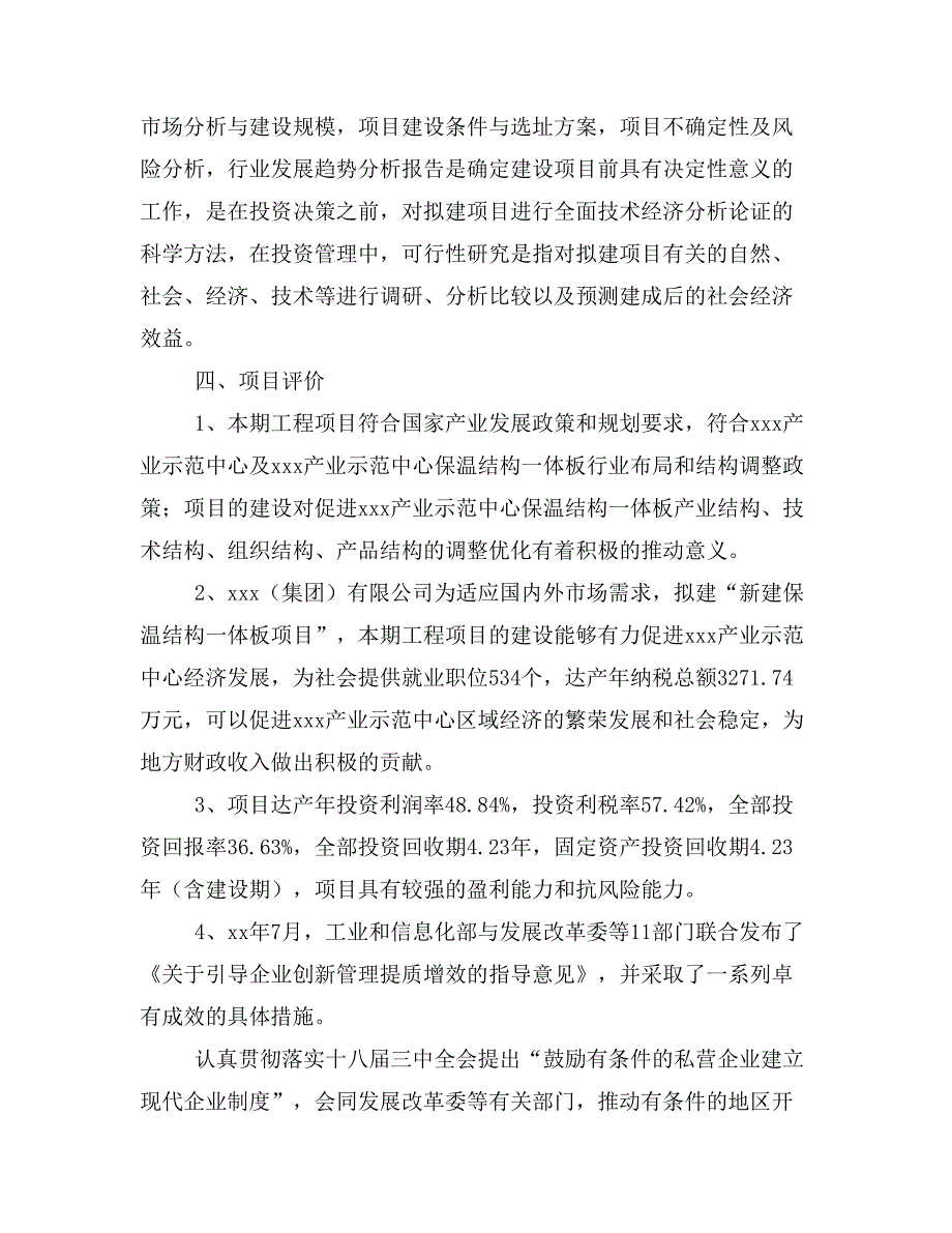 新建保温结构一体板项目建议书(项目申请方案)_第4页