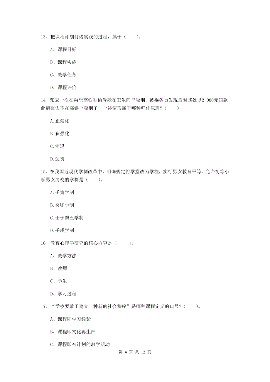 中学教师资格证《教育知识与能力》题库练习试卷A卷 附答案.doc_第4页