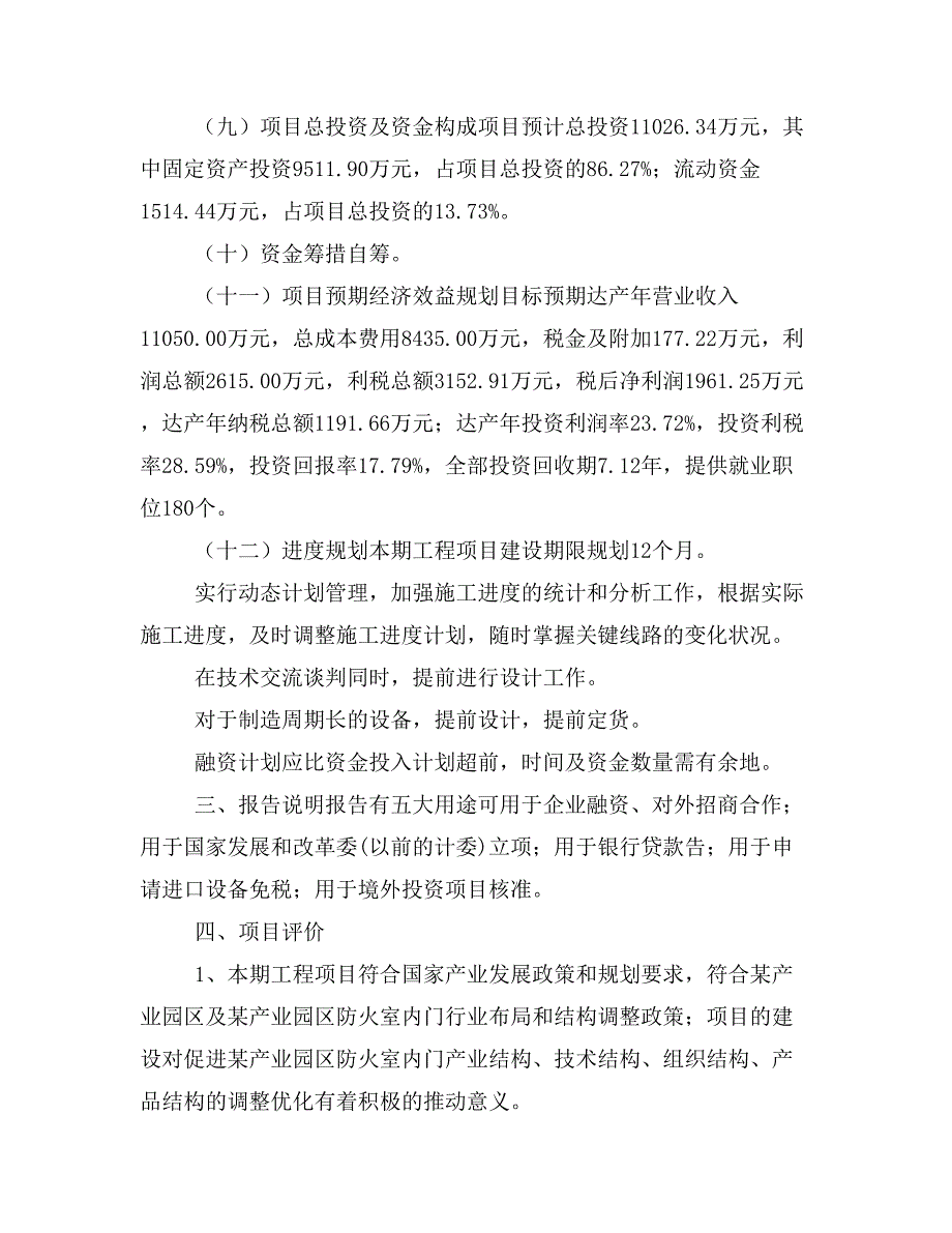 新建防火室内门项目建议书(项目申请)_第4页