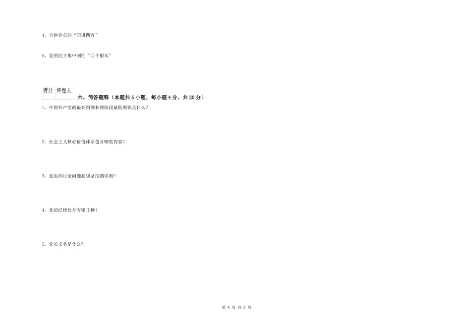 土木水利学院党课考试试卷C卷 含答案.doc_第4页