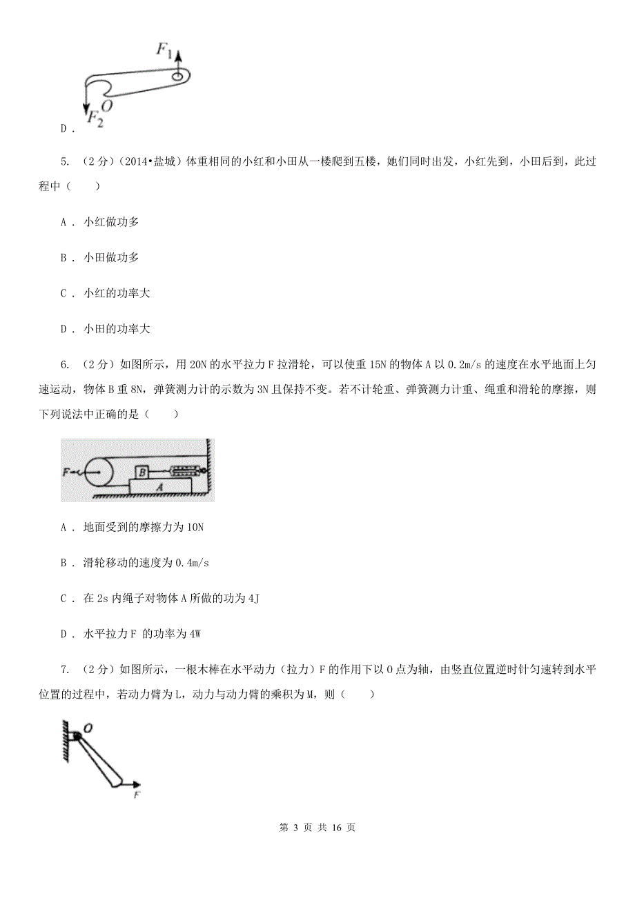 2019-2020学年物理八年级下学期第十二章：简单机械单元测试（A）卷（II ）卷.doc_第3页