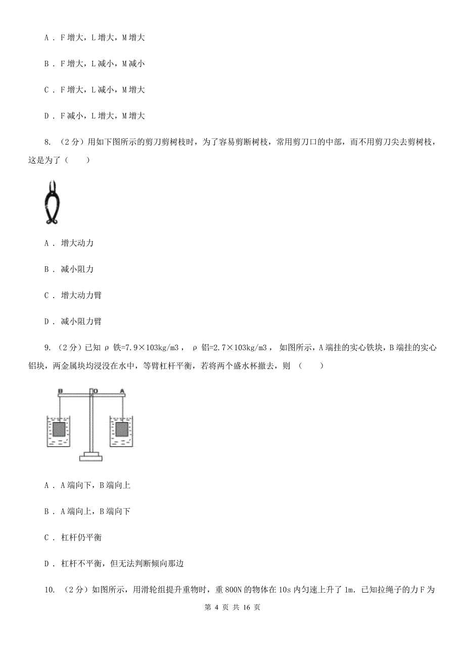 2019-2020学年物理八年级下学期第十二章：简单机械单元测试（A）卷（II ）卷.doc_第4页