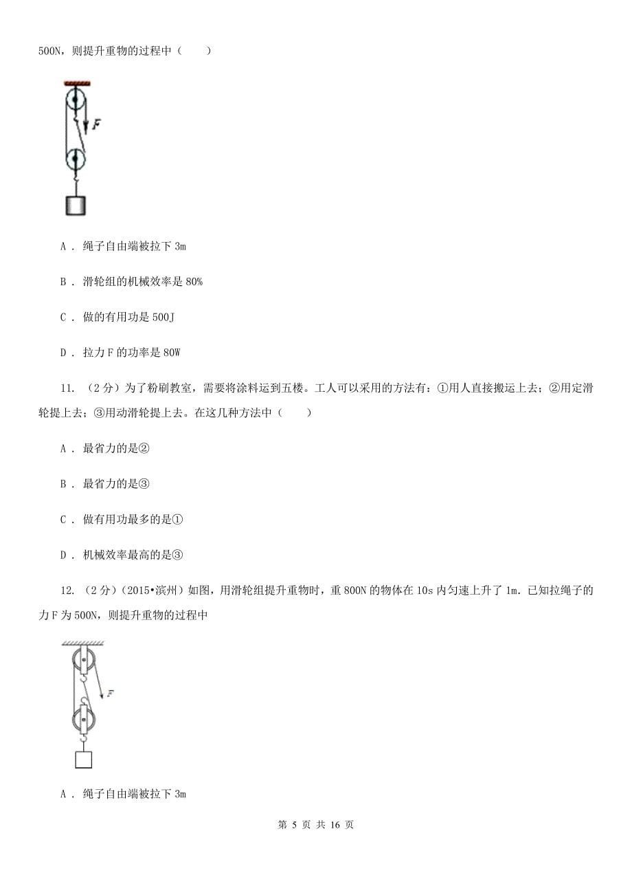 2019-2020学年物理八年级下学期第十二章：简单机械单元测试（A）卷（II ）卷.doc_第5页