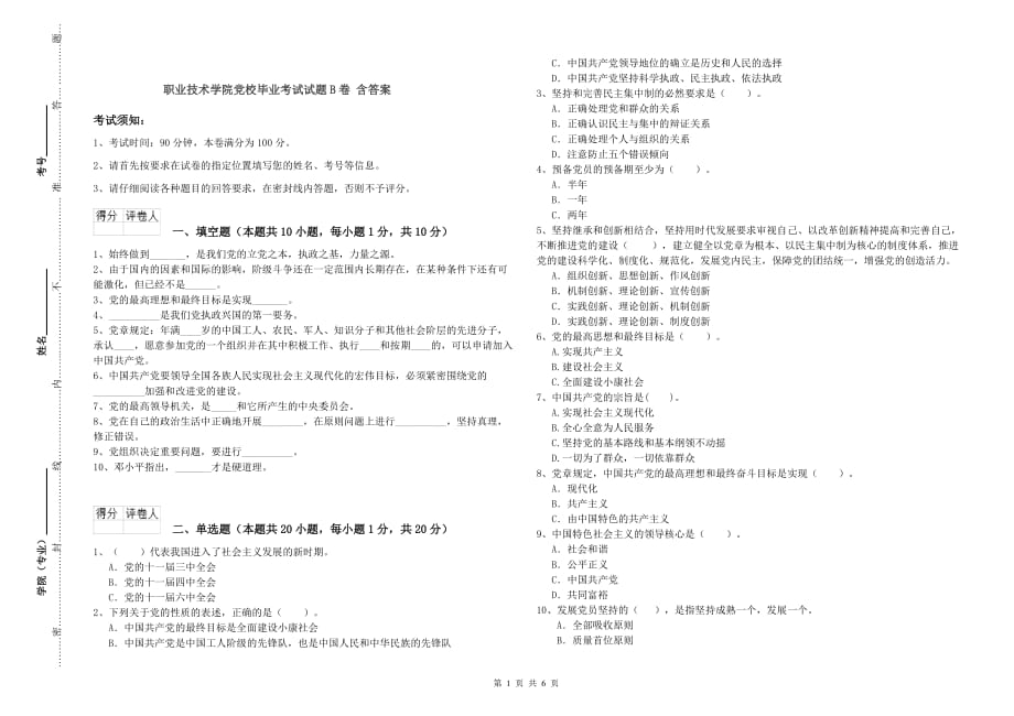 职业技术学院党校毕业考试试题B卷 含答案.doc_第1页