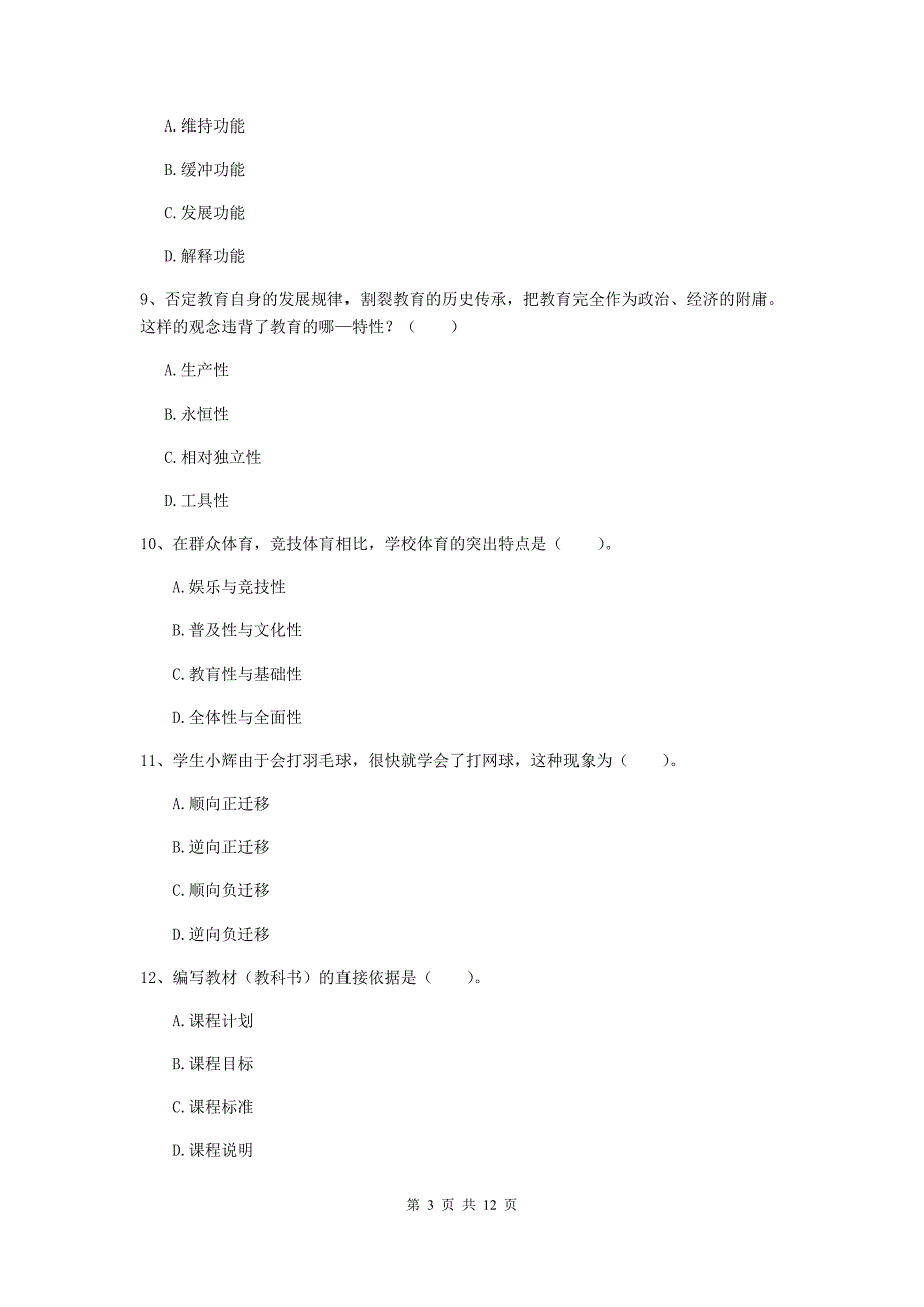 2020年中学教师资格证《教育知识与能力》真题模拟试卷 附答案.doc_第3页