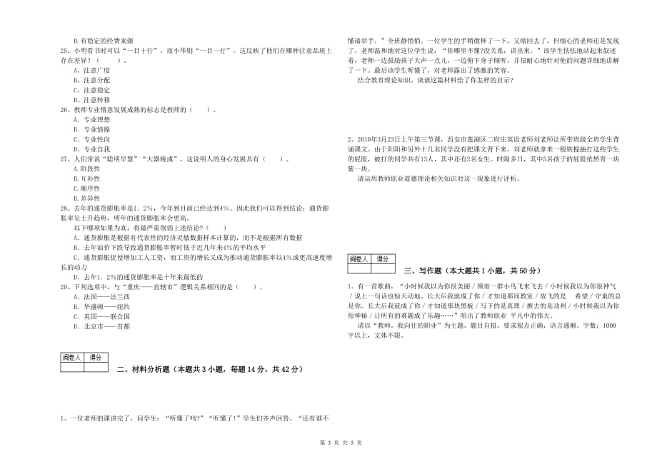 教师资格证考试《综合素质（中学）》能力检测试题D卷 含答案.doc_第3页