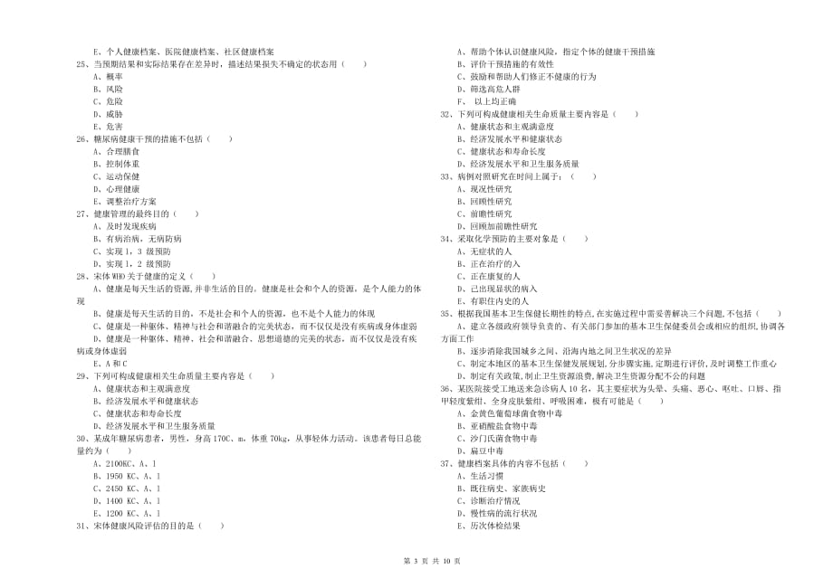 2020年三级健康管理师《理论知识》全真模拟考试试卷D卷 附解析.doc_第3页