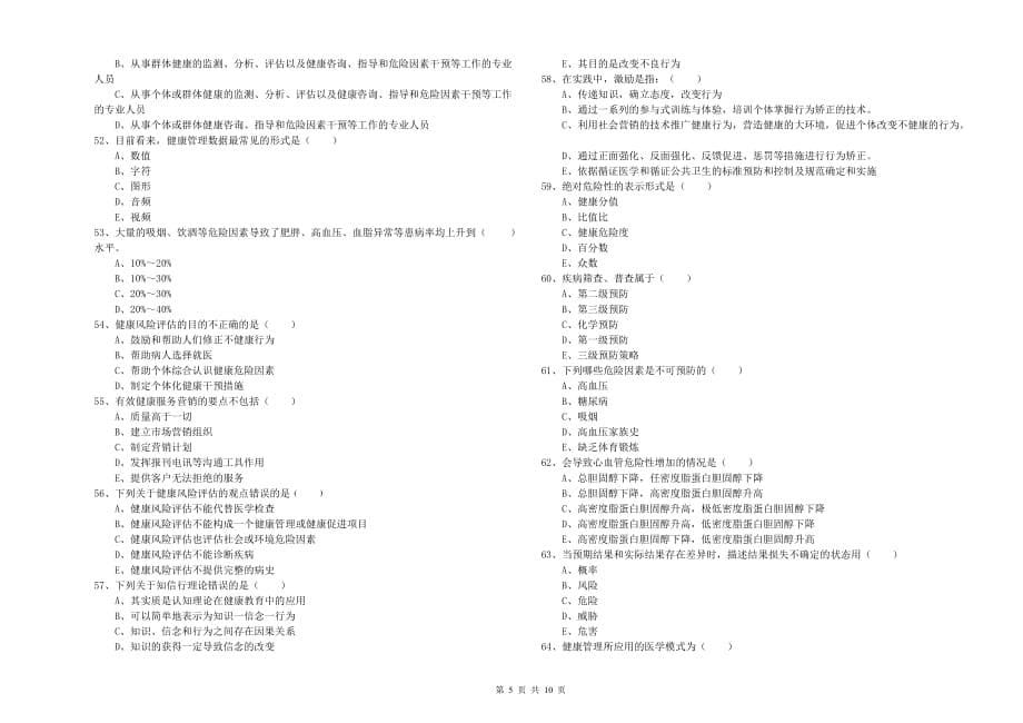 2020年三级健康管理师《理论知识》全真模拟考试试卷D卷 附解析.doc_第5页