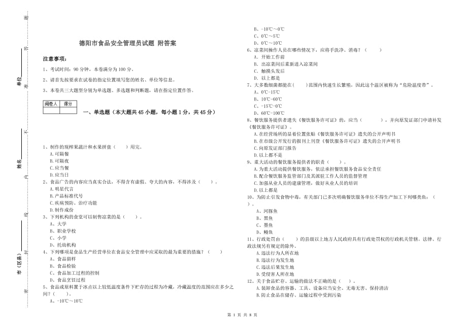 德阳市食品安全管理员试题 附答案.doc_第1页