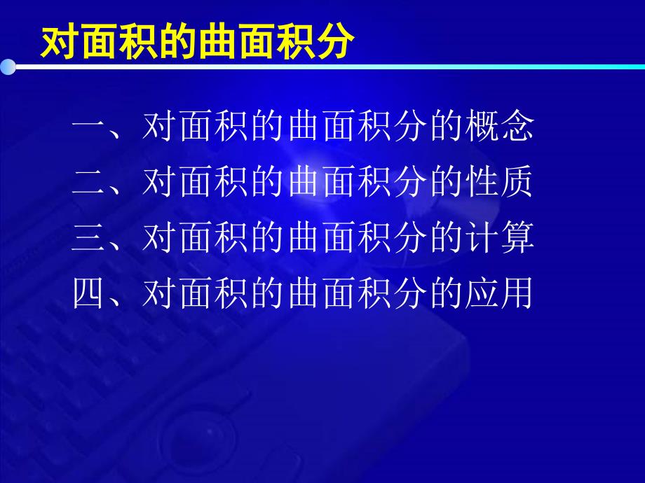 高等数学教学课件第七版 11 5 对面积的曲面积分_第2页