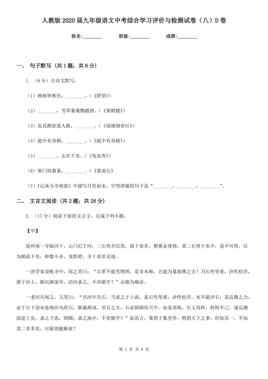 人教版2020届九年级语文中考综合学习评价与检测试卷（八）D卷.doc_第1页