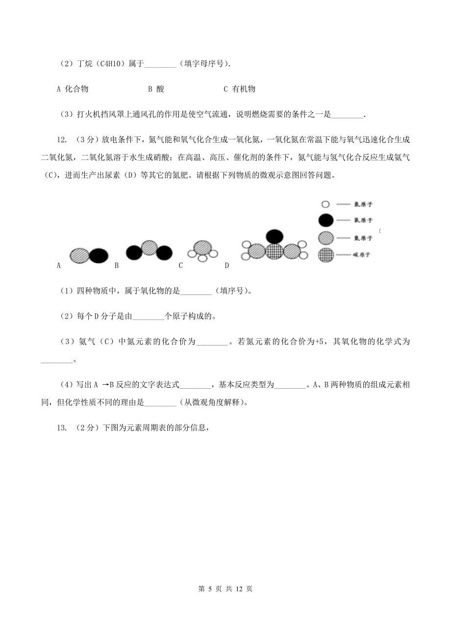 2019-2020学年八年级上学期化学第一次月考试卷B卷 .doc_第5页