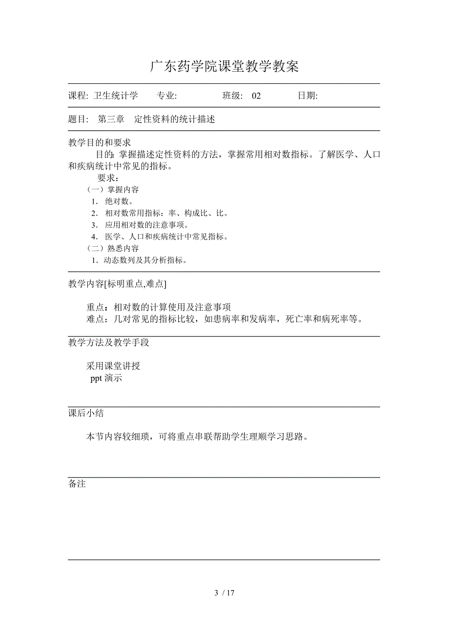 广东药学院课堂教学教案_第3页