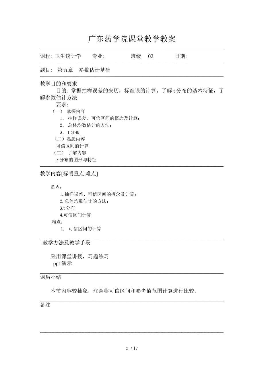 广东药学院课堂教学教案_第5页