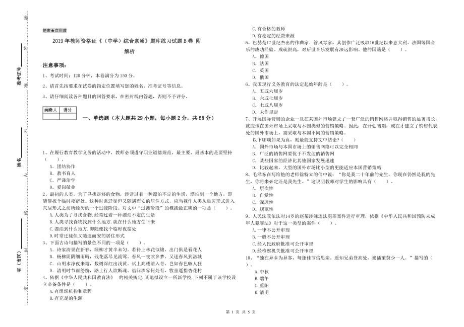 2019年教师资格证《（中学）综合素质》题库练习试题B卷 附解析.doc_第1页