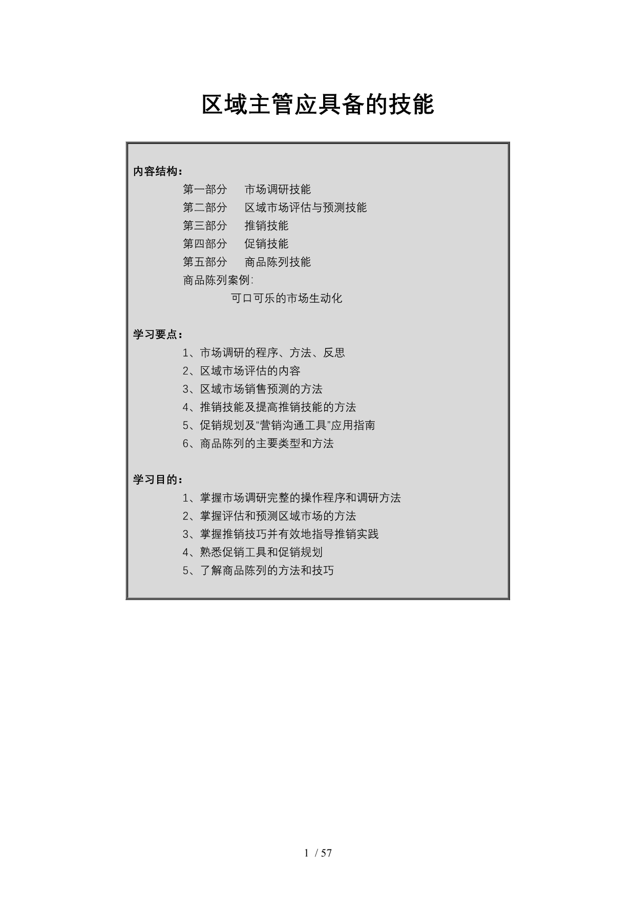 快消品公司区域主管技能培训大纲_第1页