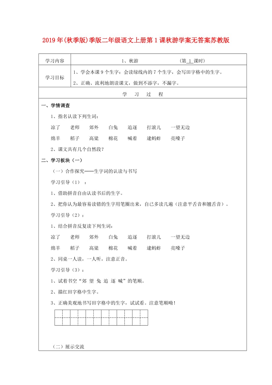 2019年（秋季版）季版二年级语文上册第1课秋游学案无答案苏教版.doc_第1页