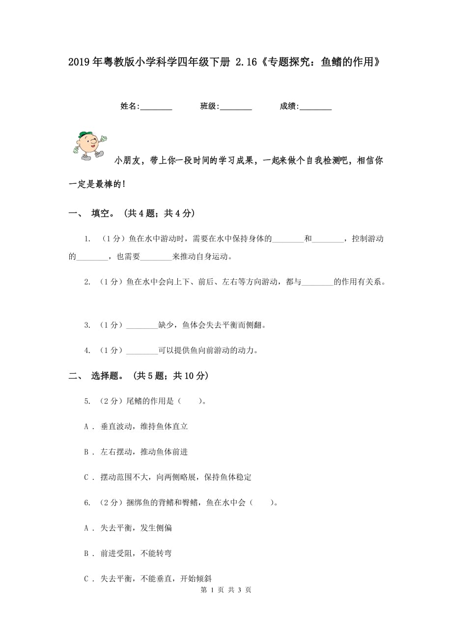 2019年粤教版小学科学四年级下册 2.16《专题探究：鱼鳍的作用》.doc_第1页