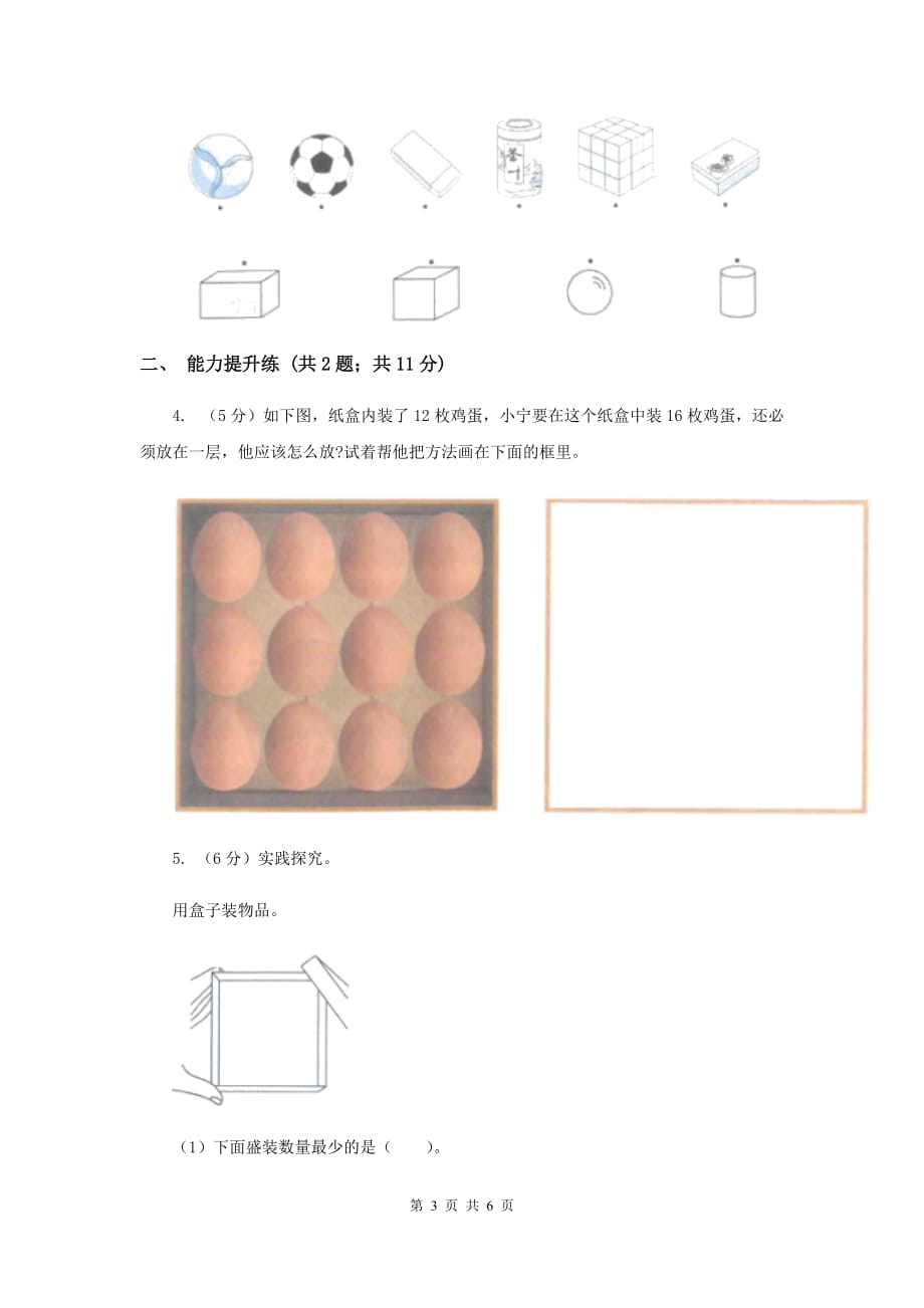 教科版小学科学一年级下学期 第一单元我们周围的物体3.认识物体的形状（I）卷.doc_第3页