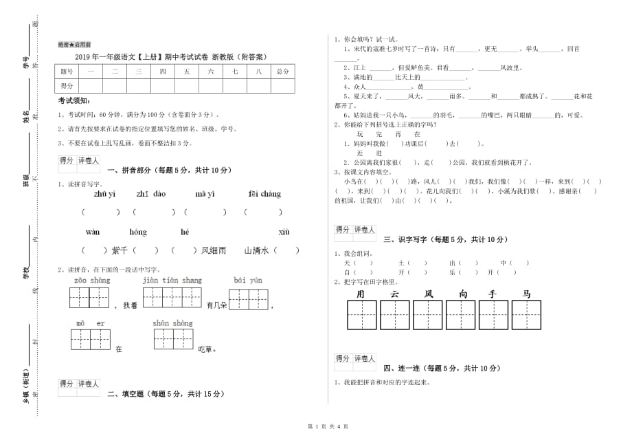 2019年一年级语文【上册】期中考试试卷 浙教版（附答案）.doc_第1页