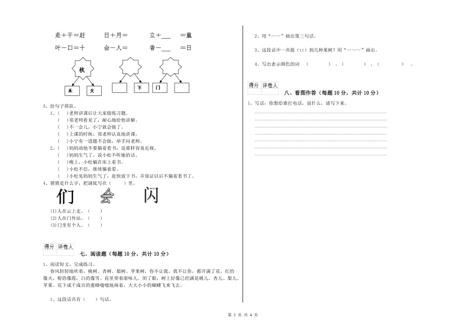 2019年一年级语文【上册】期中考试试卷 浙教版（附答案）.doc_第3页