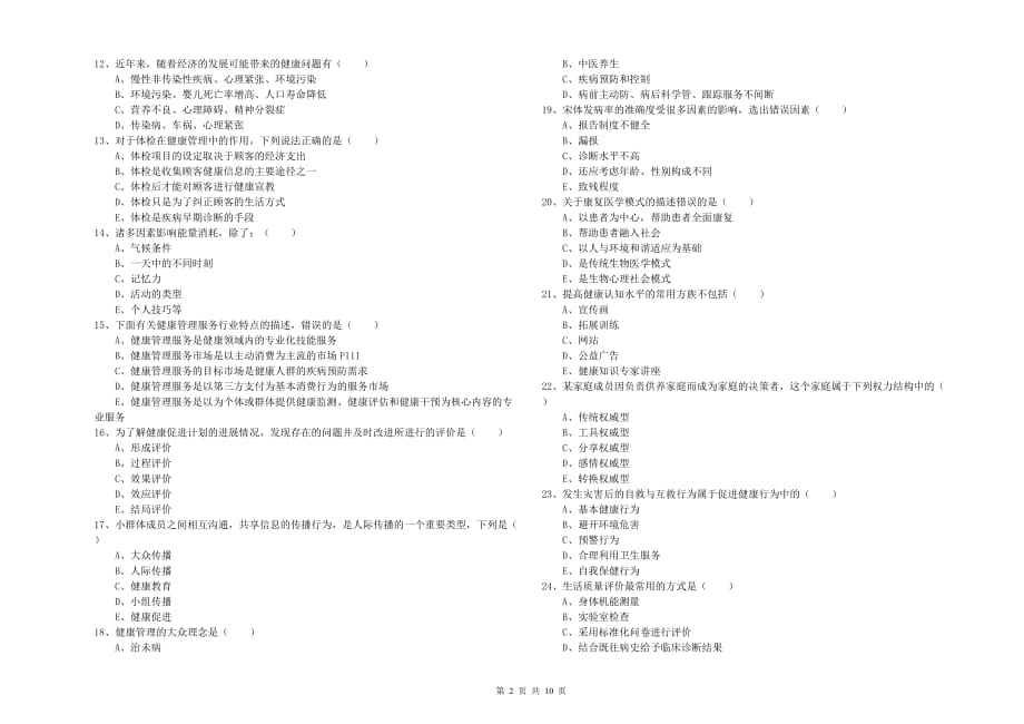 2019年助理健康管理师《理论知识》真题练习试卷C卷 附解析.doc_第2页