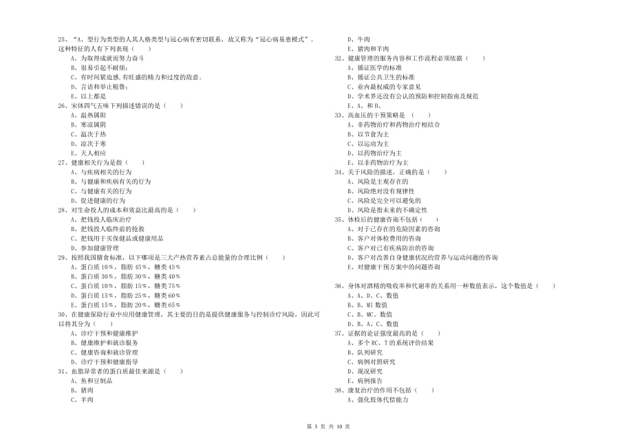 2019年助理健康管理师《理论知识》真题练习试卷C卷 附解析.doc_第3页