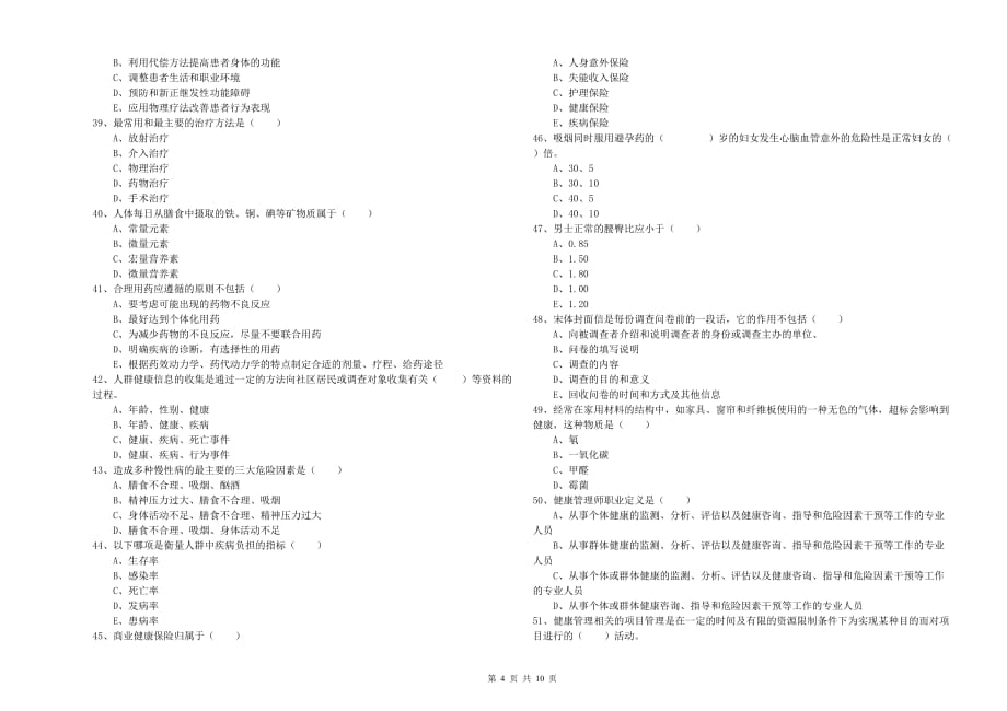 2019年助理健康管理师《理论知识》真题练习试卷C卷 附解析.doc_第4页