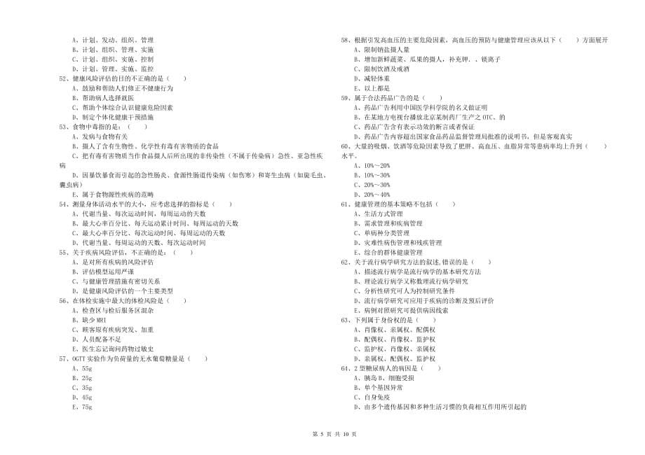 2019年助理健康管理师《理论知识》真题练习试卷C卷 附解析.doc_第5页