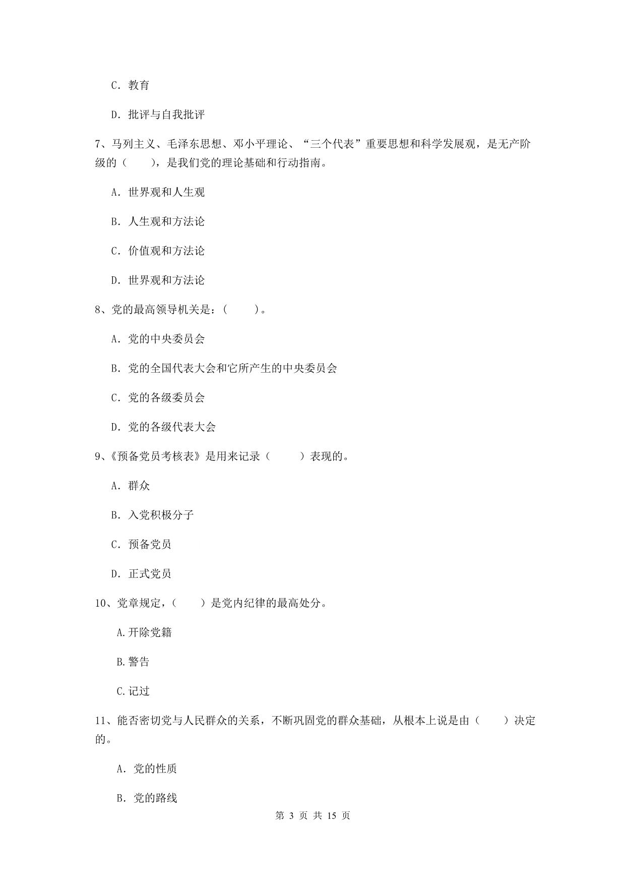 社区党支部党校考试试卷C卷 附解析.doc_第3页