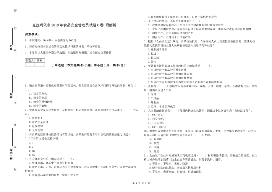 克拉玛依市2019年食品安全管理员试题C卷 附解析.doc_第1页