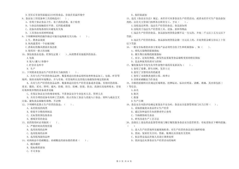 克拉玛依市2019年食品安全管理员试题C卷 附解析.doc_第5页