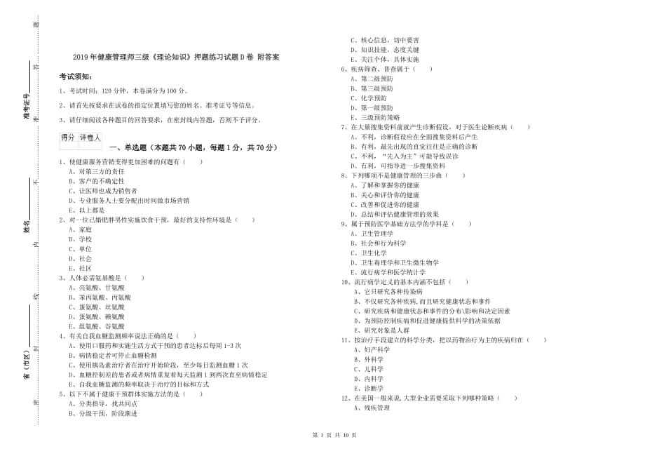 2019年健康管理师三级《理论知识》押题练习试题D卷 附答案.doc_第1页