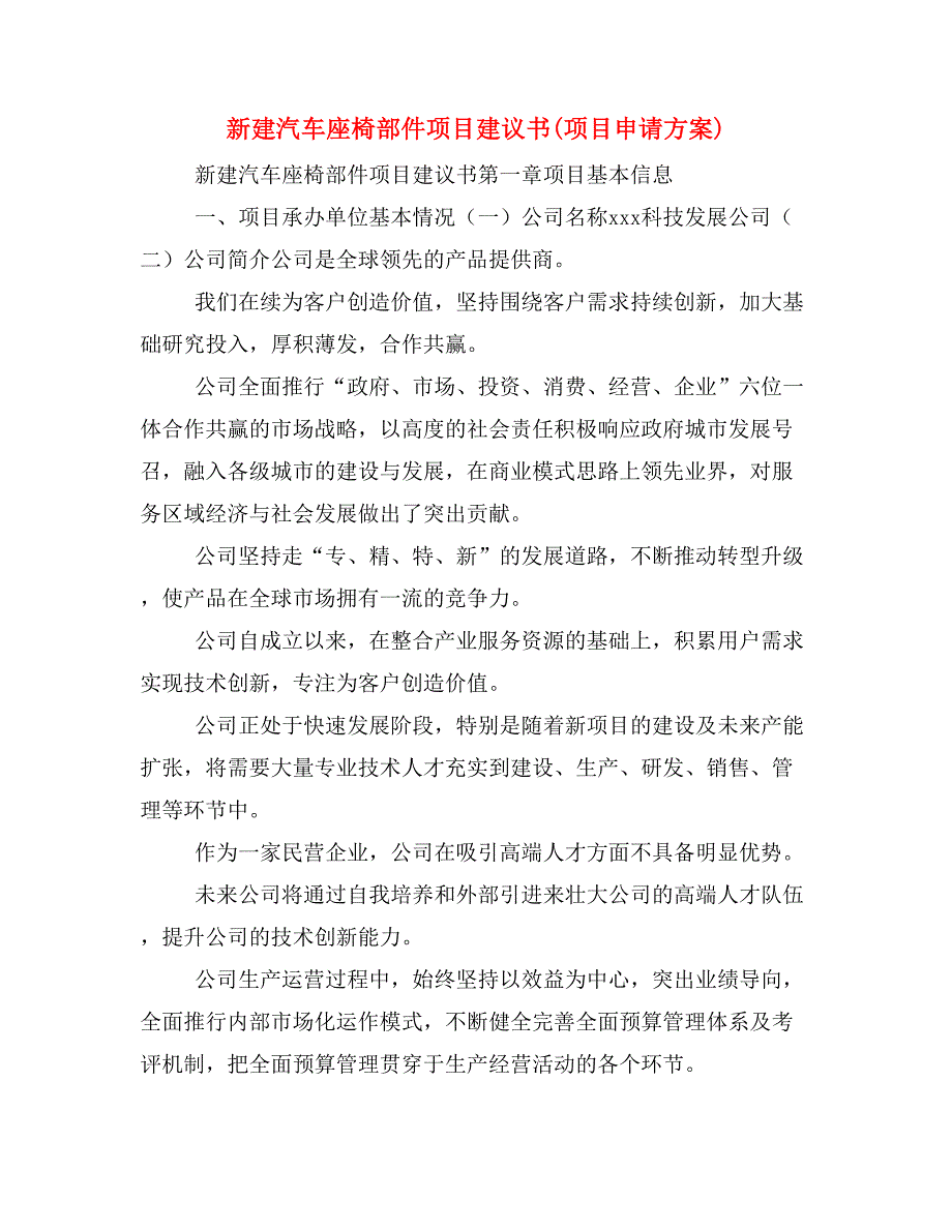 新建汽车座椅部件项目建议书(项目申请)_第1页