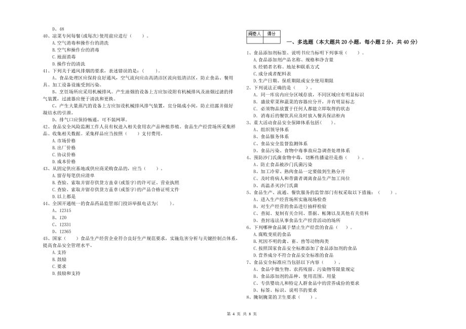 莆田市食品安全管理员试题 含答案.doc_第4页