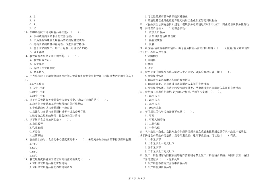 威海市2019年食品安全管理员试题A卷 附解析.doc_第2页