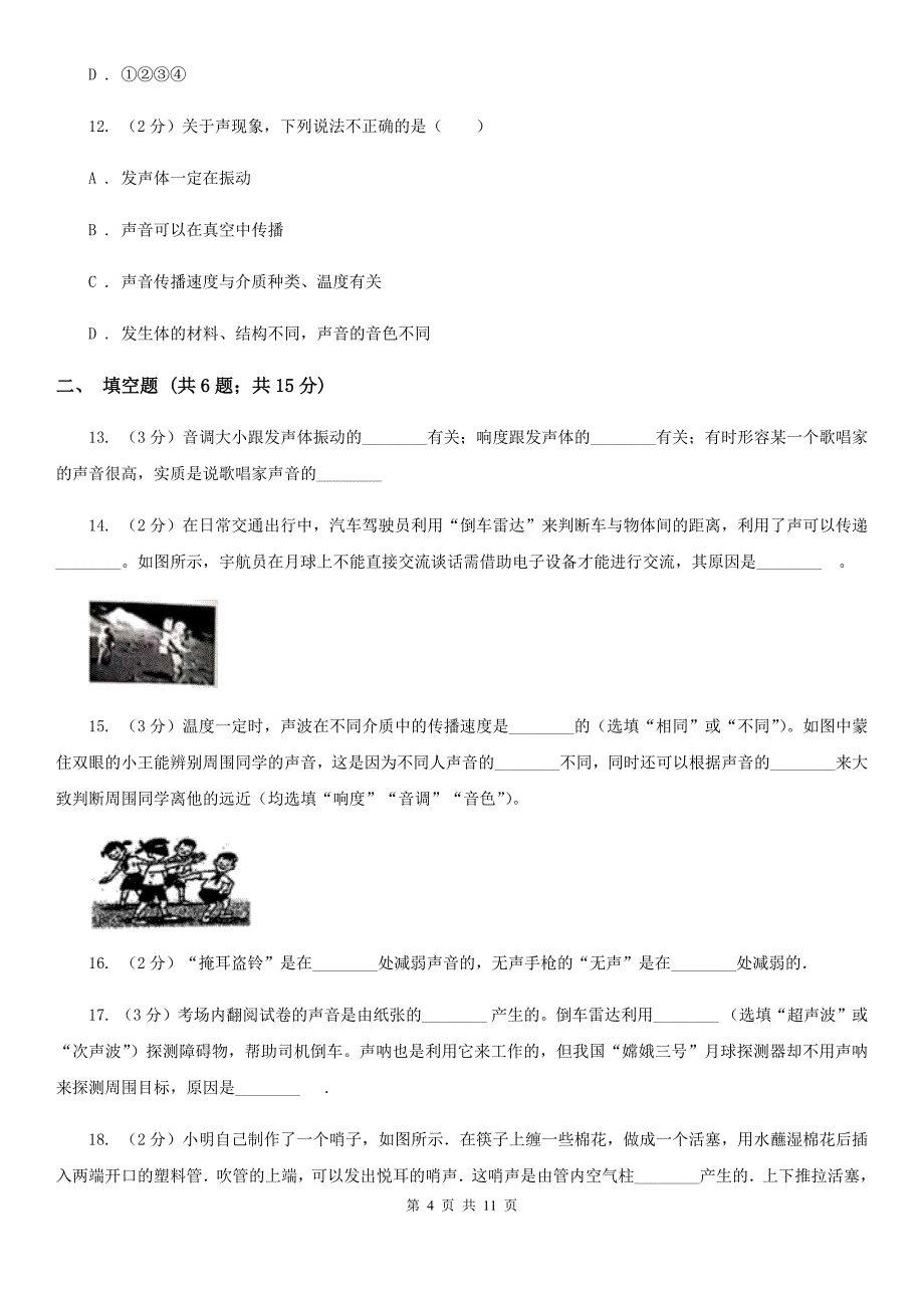 2019-2020学年物理八年级上学期 第二章 声现象 单元试卷（II ）卷.doc_第4页