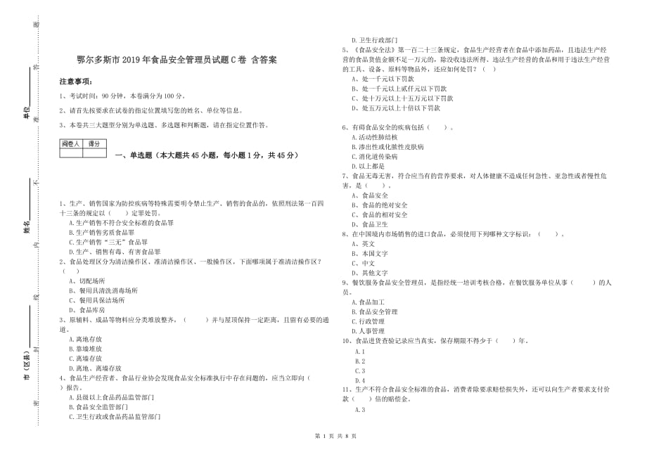 鄂尔多斯市2019年食品安全管理员试题C卷 含答案.doc_第1页