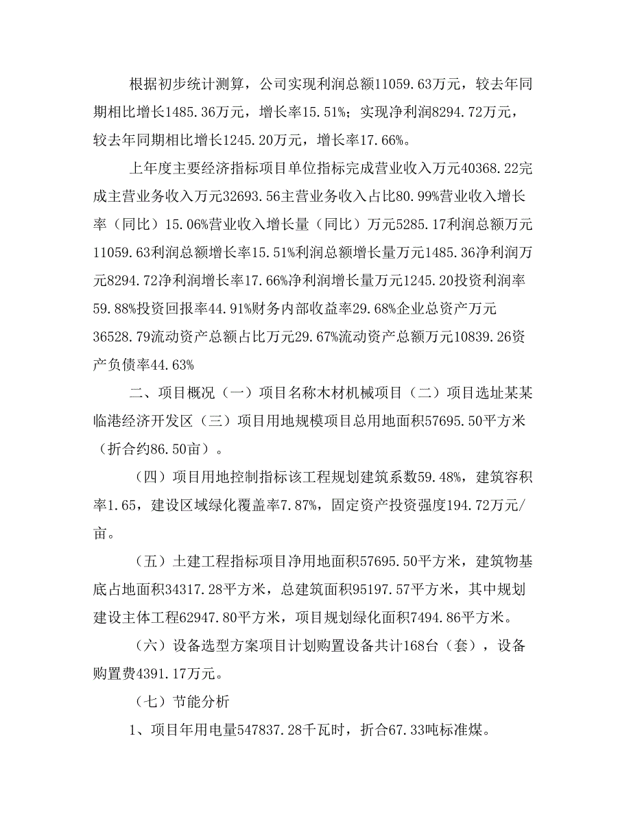 木材机械项目立项投资可行性报告模板(立项申请及建设方案)_第3页