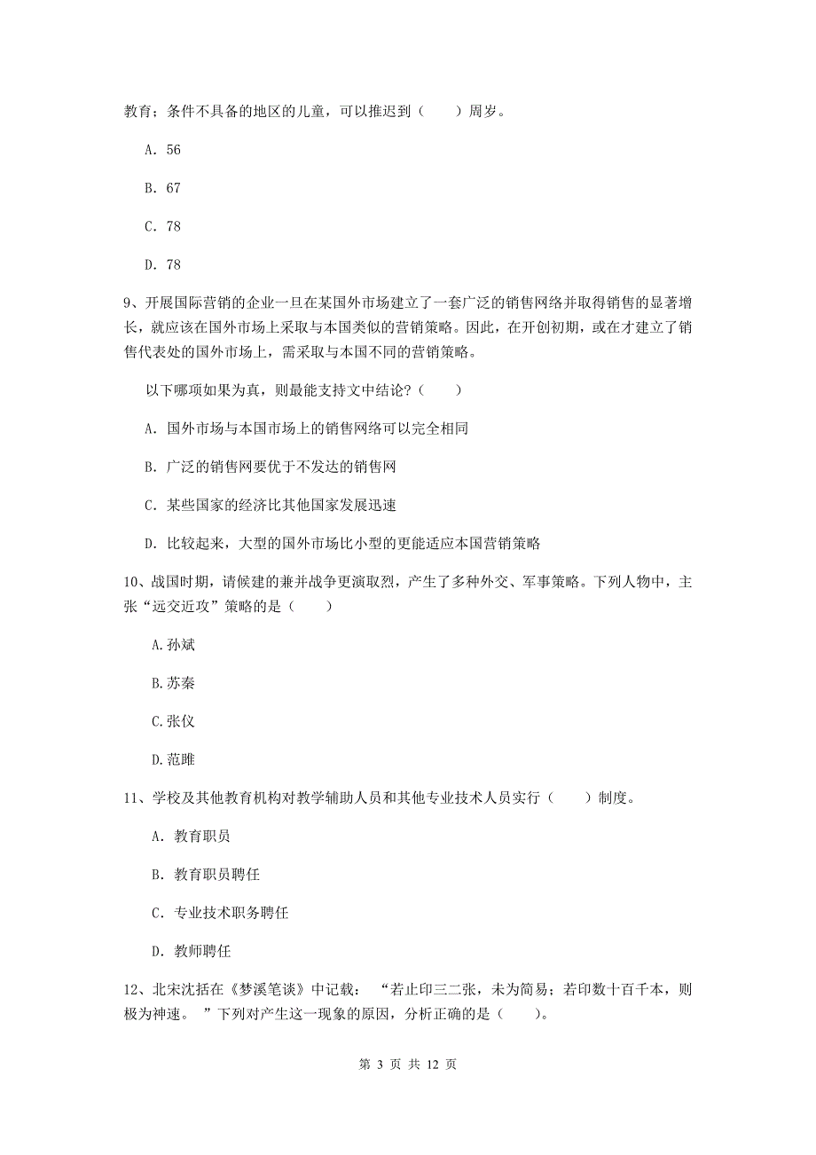 2020年中学教师资格考试《综合素质》题库检测试题A卷 附解析.doc_第3页