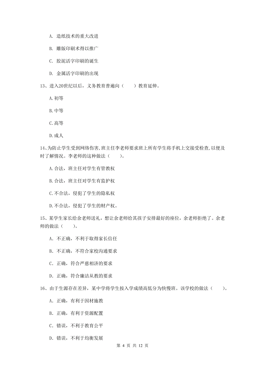 2020年中学教师资格考试《综合素质》题库检测试题A卷 附解析.doc_第4页