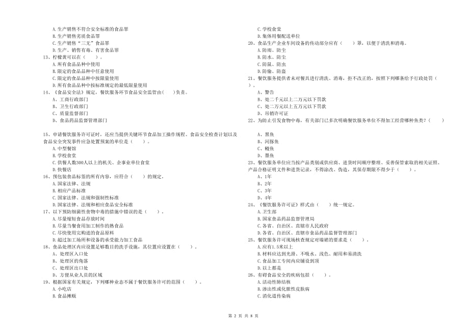 2019年餐饮服务食品安全管理人员业务能力能力试卷A卷 含答案.doc_第2页