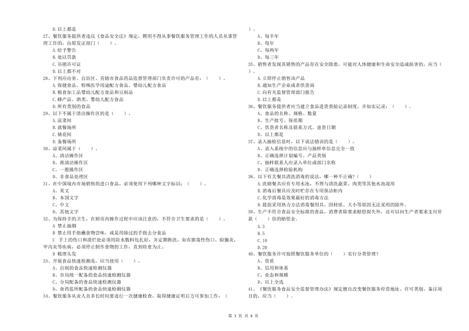 2019年餐饮服务食品安全管理人员业务能力能力试卷A卷 含答案.doc_第3页