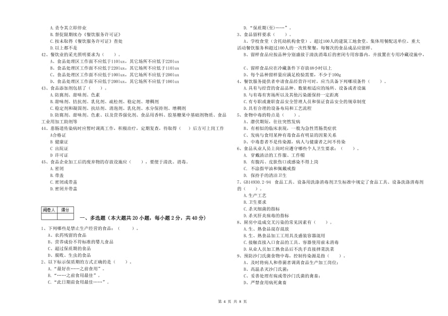 2019年餐饮服务食品安全管理人员业务能力能力试卷A卷 含答案.doc_第4页