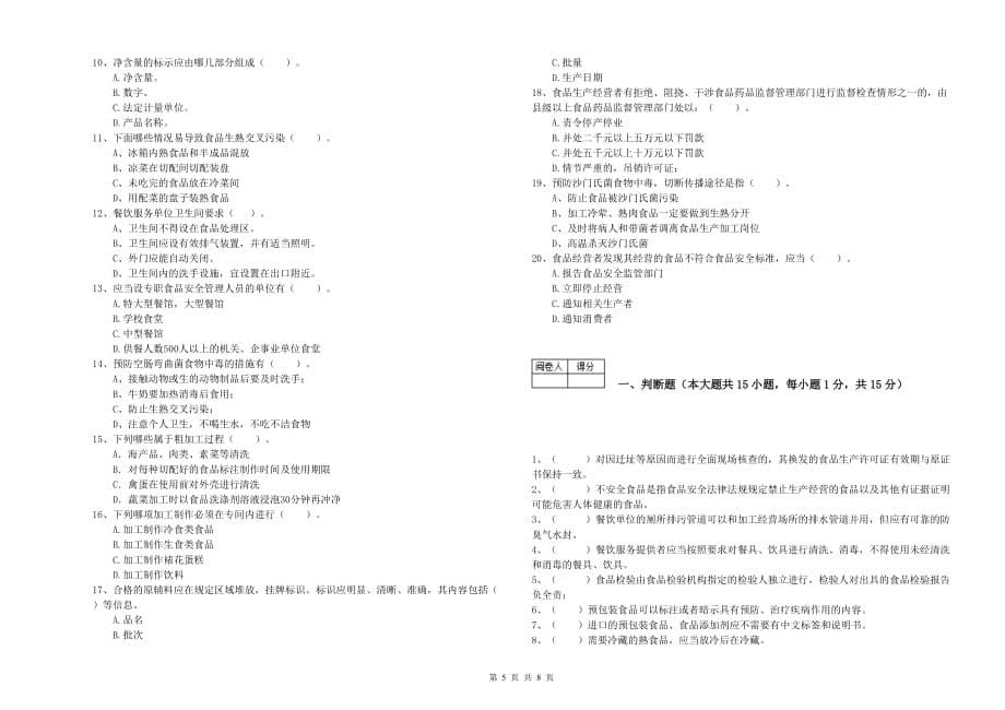 2019年餐饮服务食品安全管理人员业务能力能力试卷A卷 含答案.doc_第5页