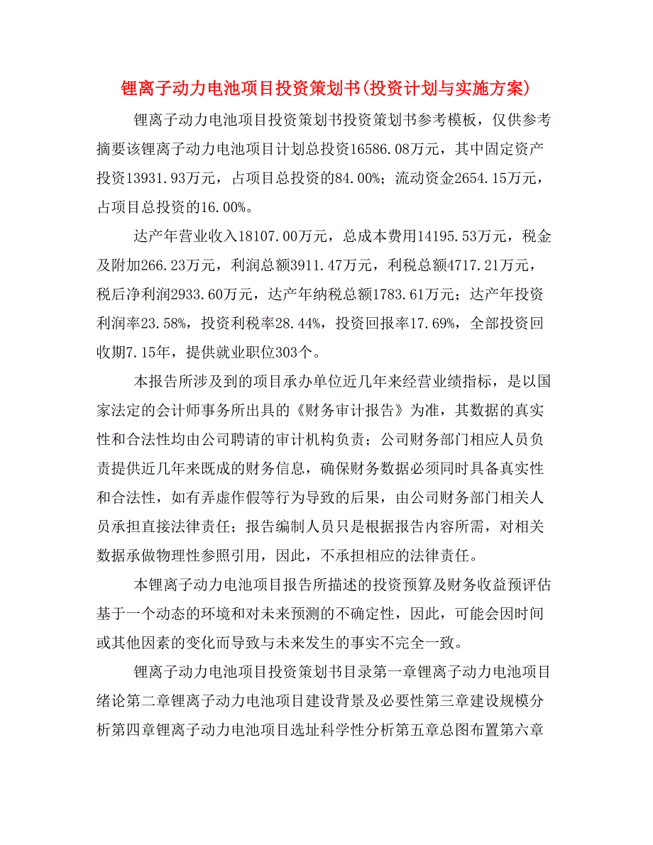 锂离子动力电池项目投资策划书(投资计划与实施方案)_第1页