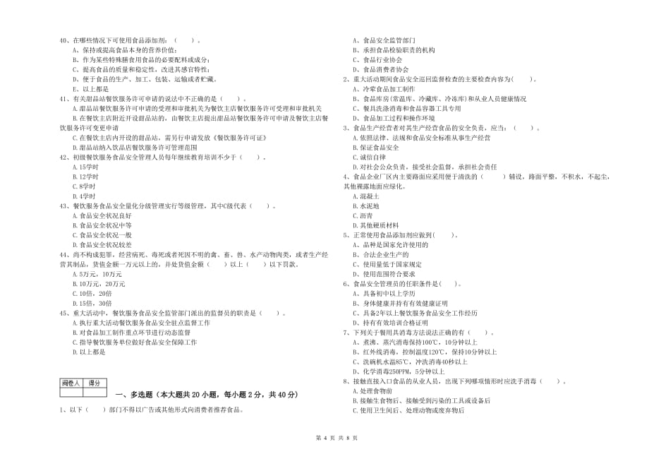 2020年食品安全管理员业务水平检测试题D卷 含答案.doc_第4页