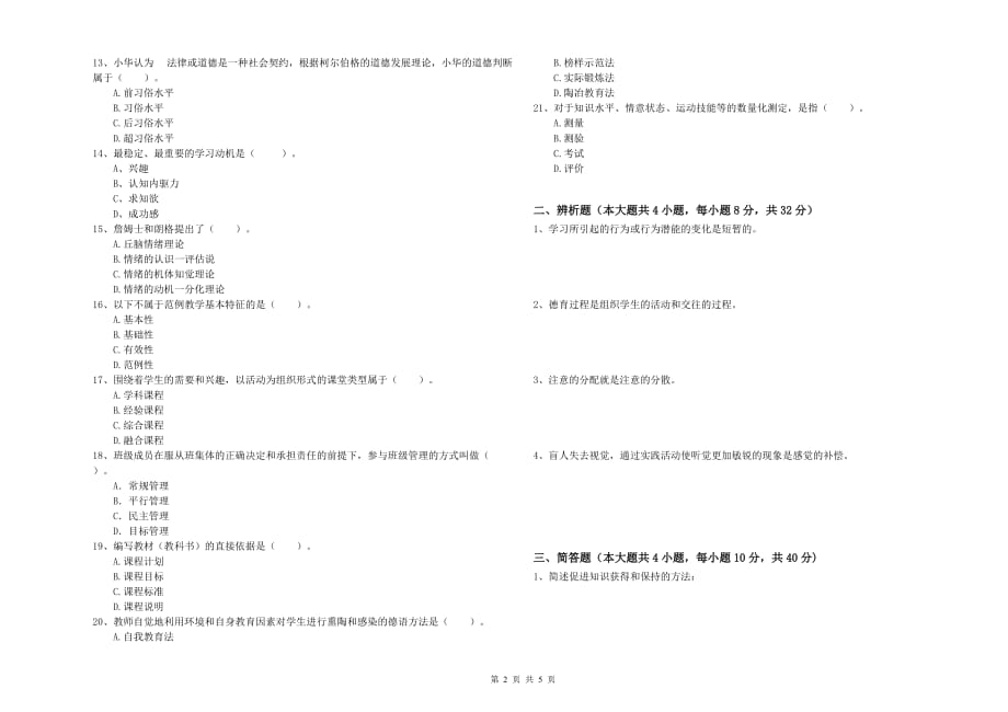 2019年中学教师资格证《教育知识与能力》考前检测试题B卷 附答案.doc_第2页